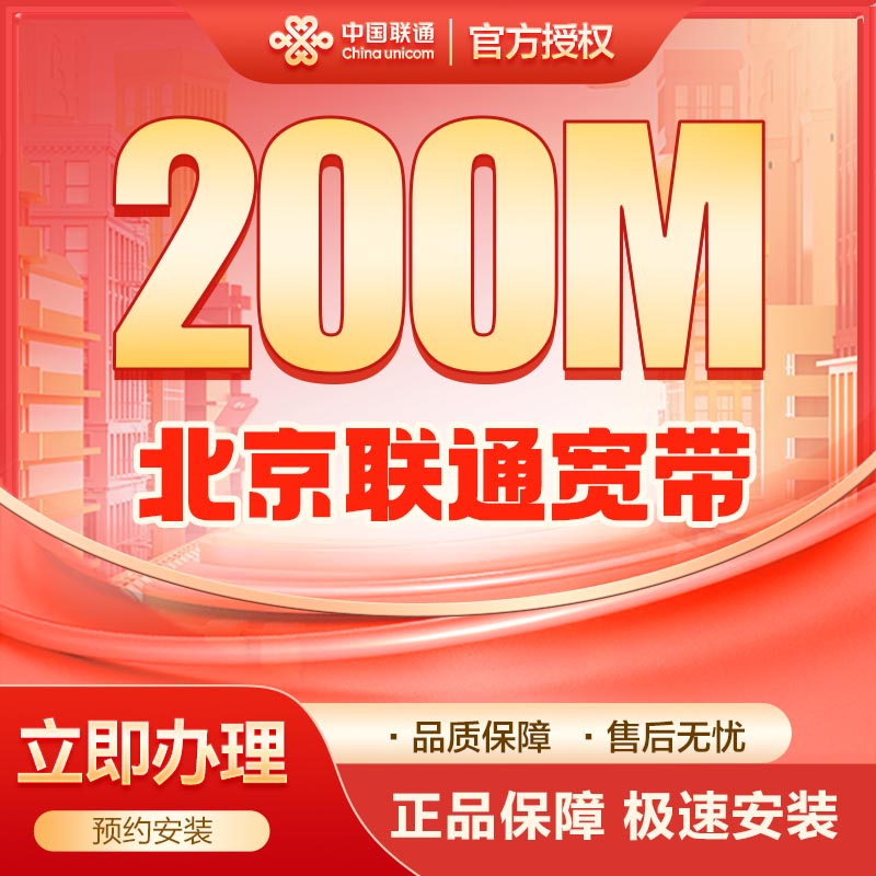 联通单宽200M两年1180元