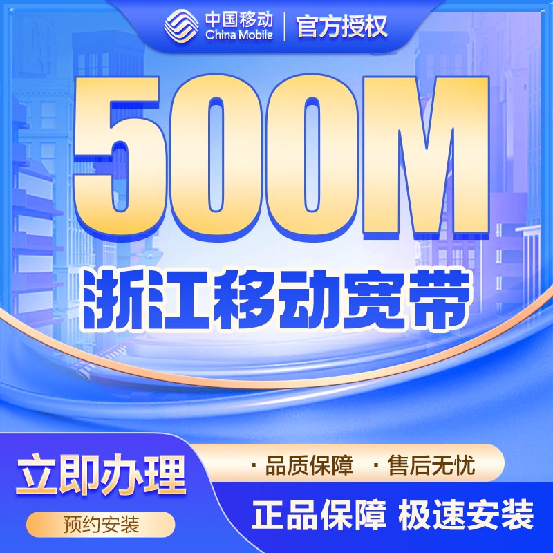移动单宽500M包年300元
