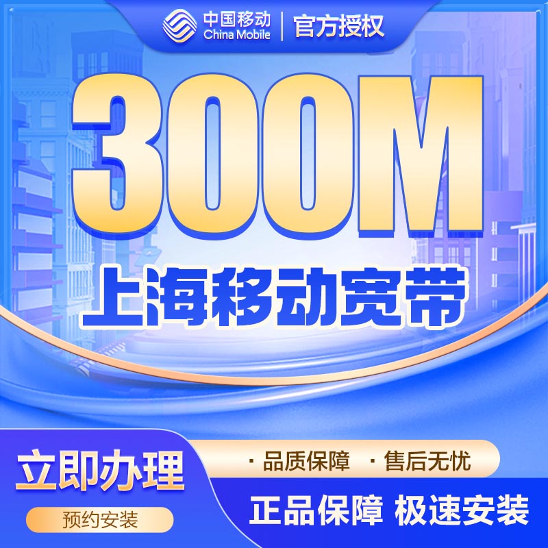 移动单宽300M两年660元