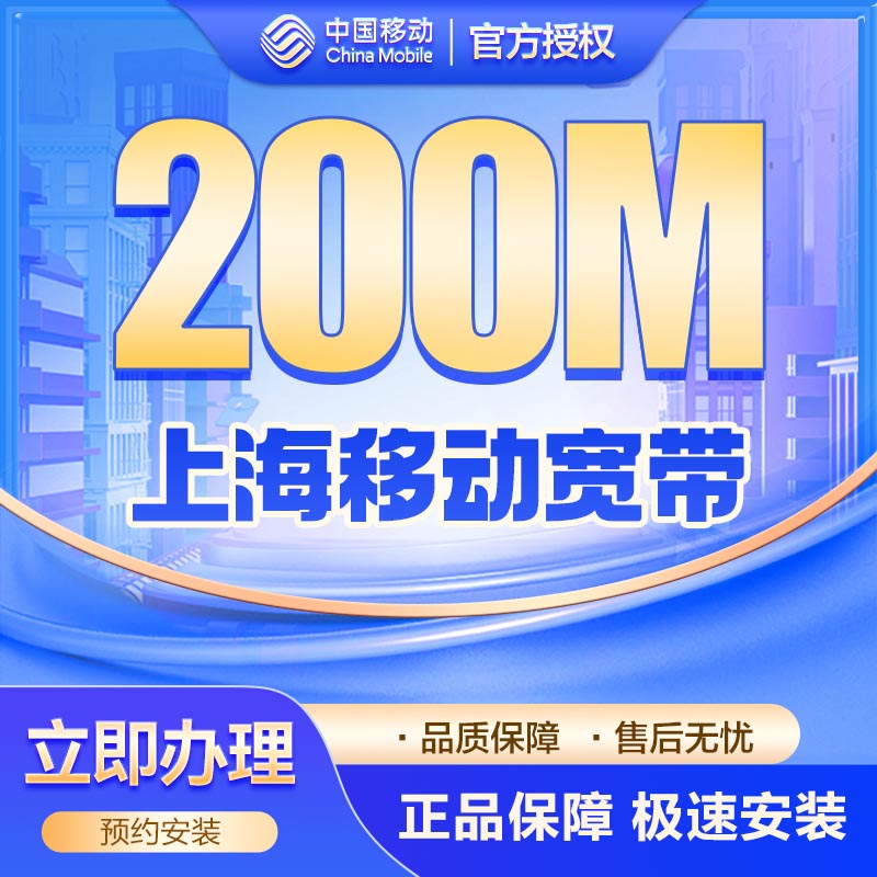 移动单宽200M两年550元