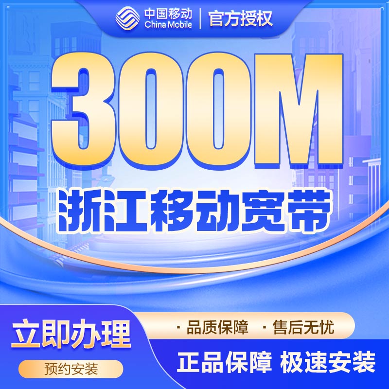 移动单宽300M包年360元