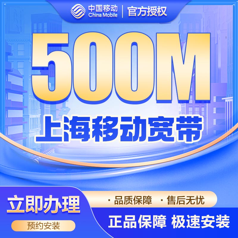 移动单宽500M两年1060元