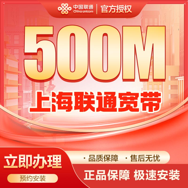 联通500M单宽800包年