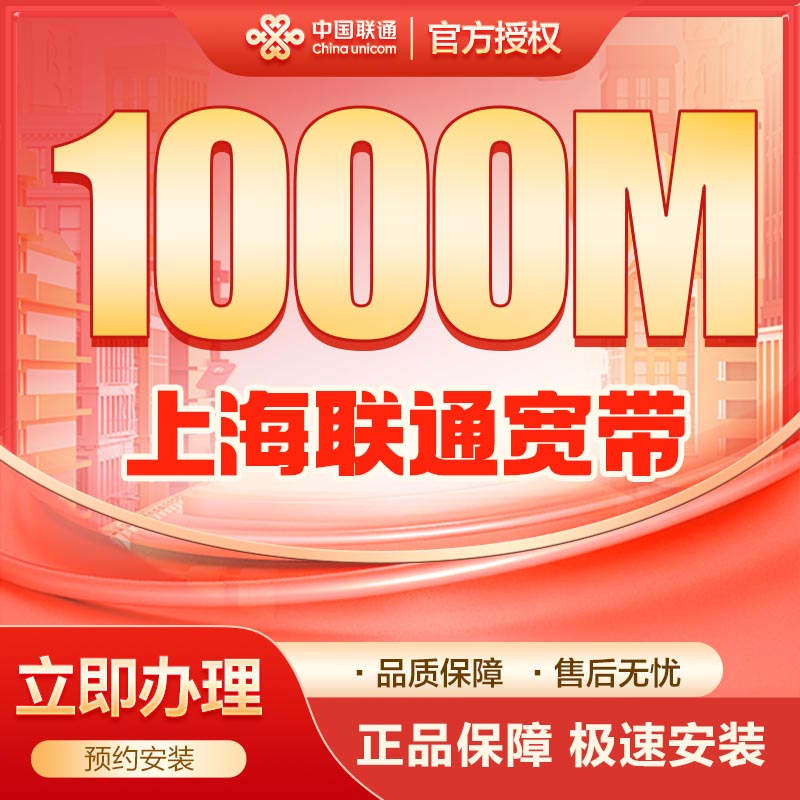 联通1000M单宽1200包年