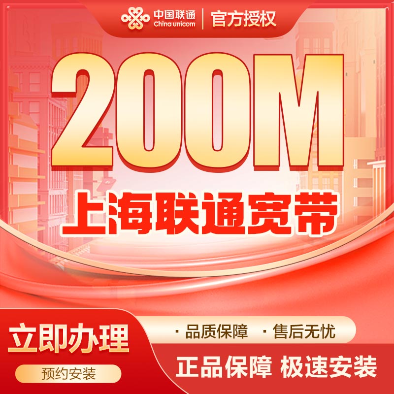 联通200M单宽360包年