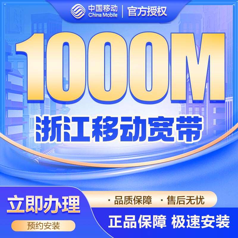 移动单宽1000M包年800元