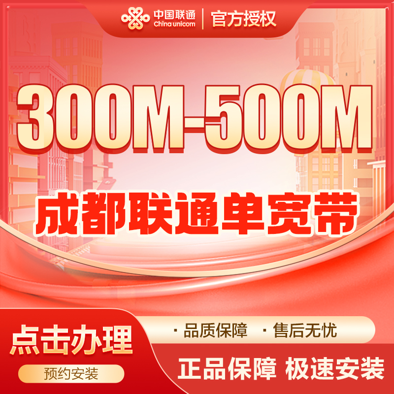 联通300M单宽带包年