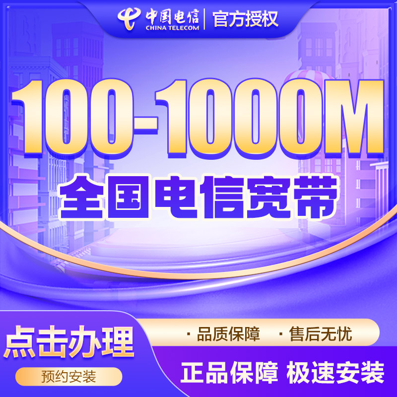 100M电信融合宽带790包年