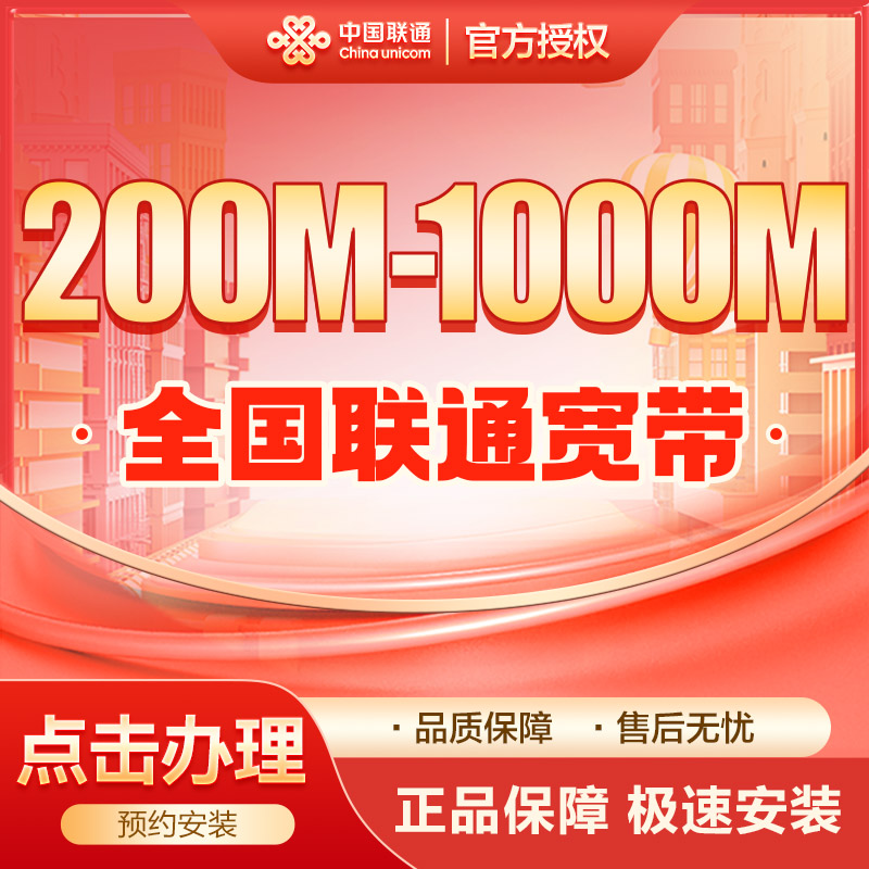 全国联通宽带200M~1000M