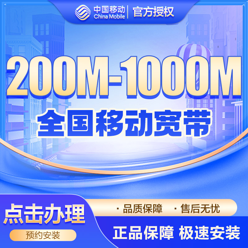 全国移动宽带200M~1000M