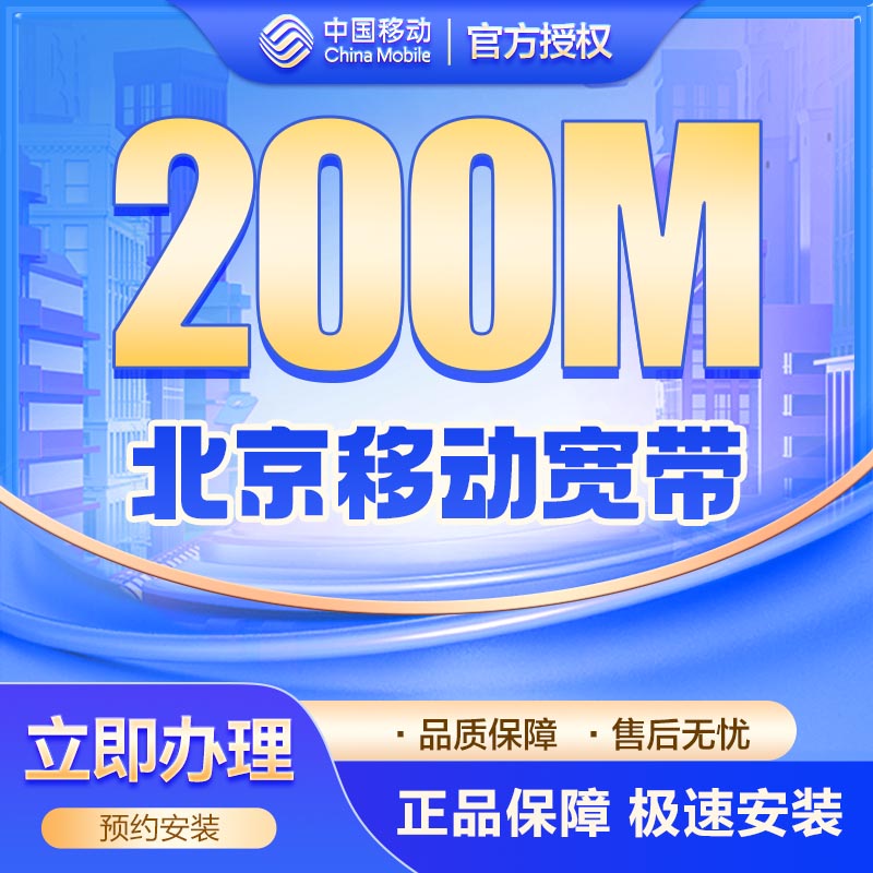 移动200M单宽包年