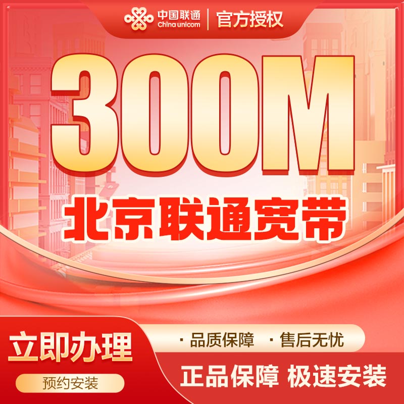 联通300M单宽包年880元