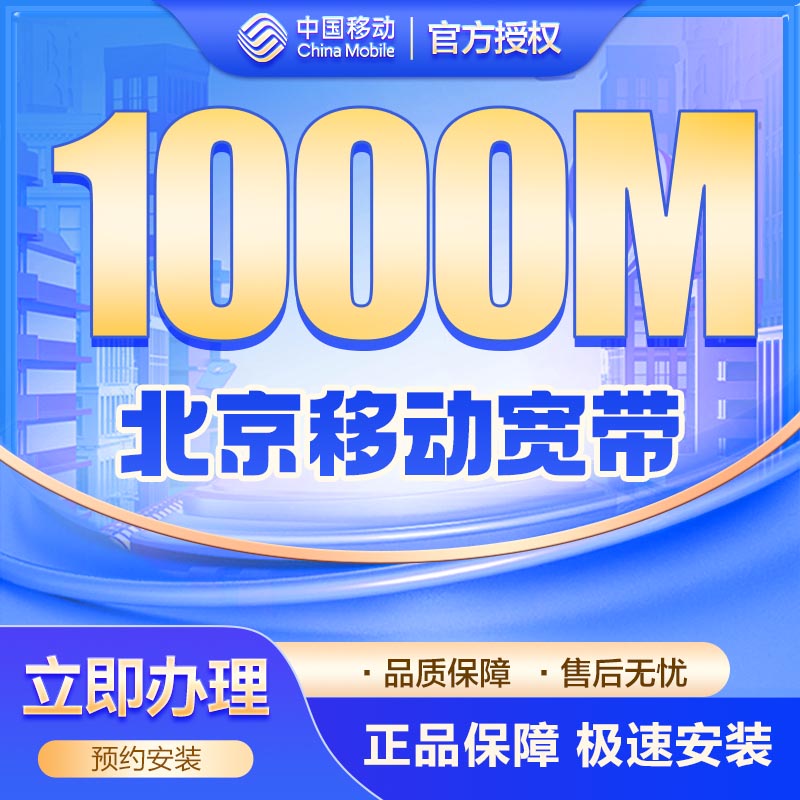 移动融合1000M宽带包年小福卡
