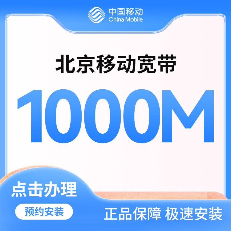 移动1000M单宽两年