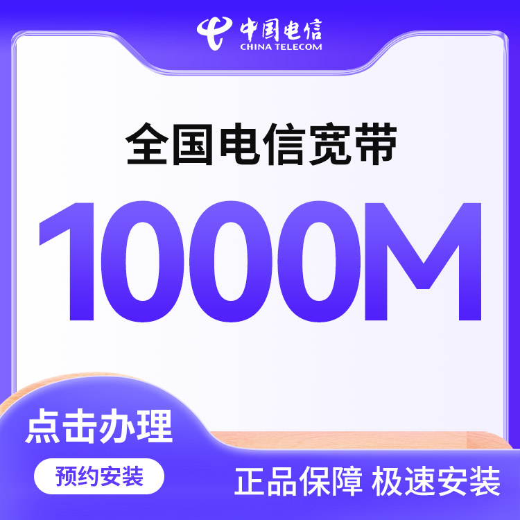 电信1000M单宽包年1600元