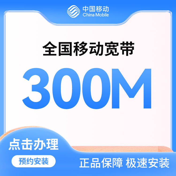 移动300M单宽两年580元