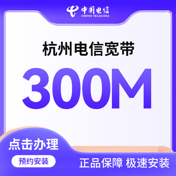 电信300M单宽带788包年