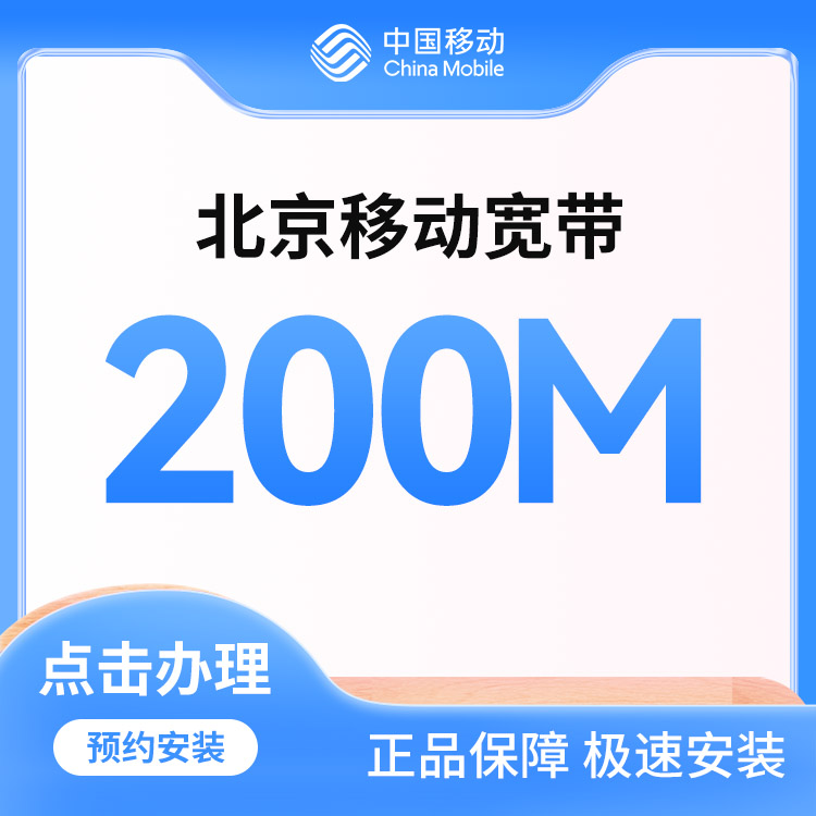 移动200M融合宽带包年小福卡
