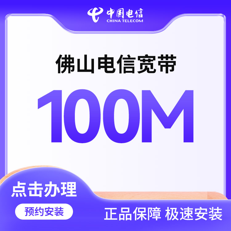 100M电信融合宽带790包年