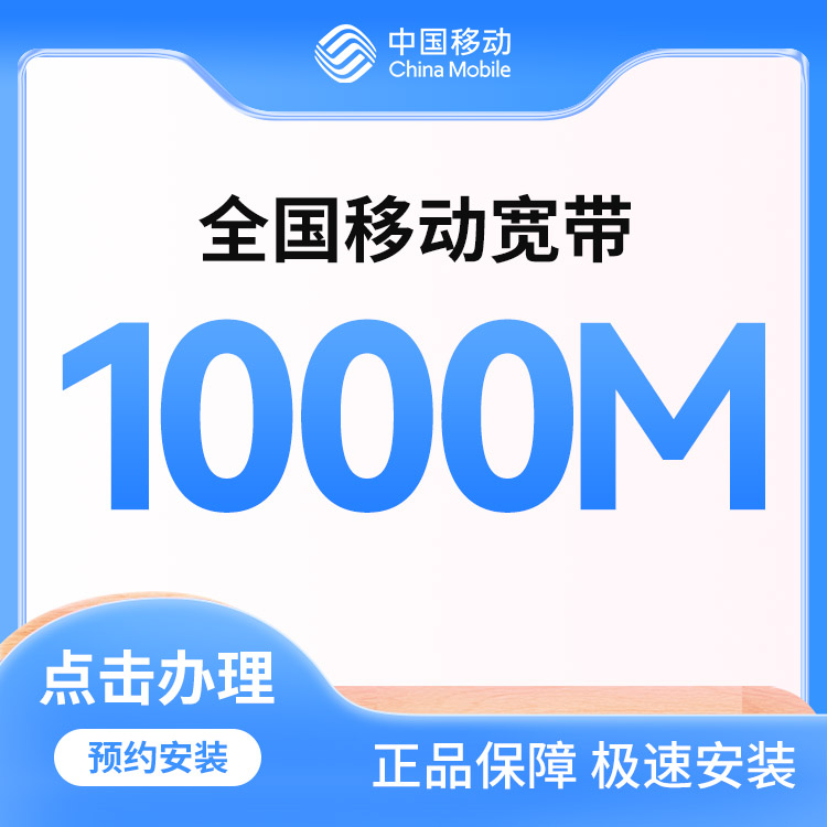 移动1000M单宽三年1000元