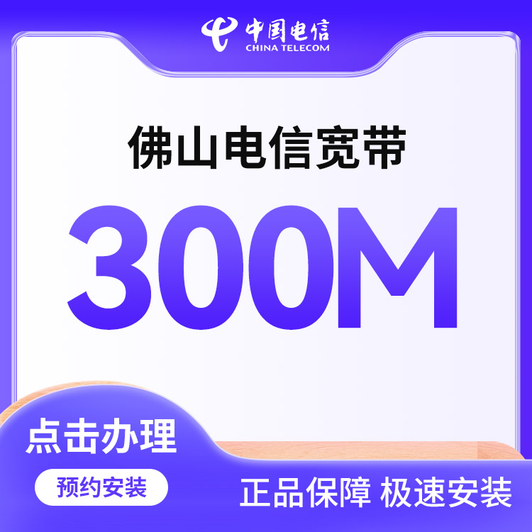 300M电信融合宽带1290包年