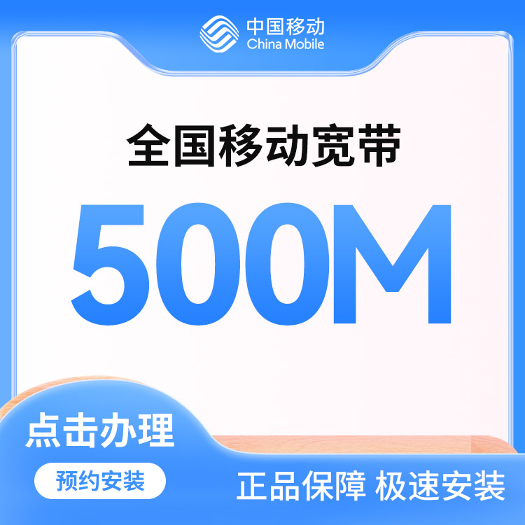 移动500M单宽三年820元