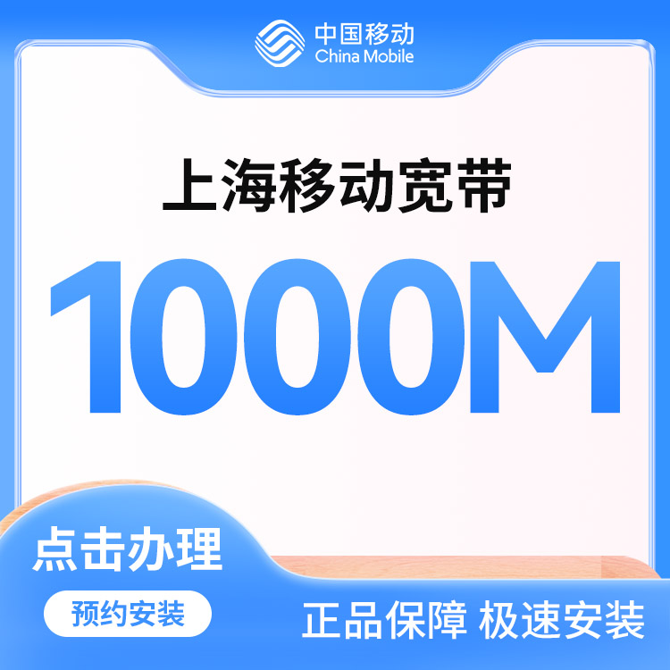 移动1000M单宽包年