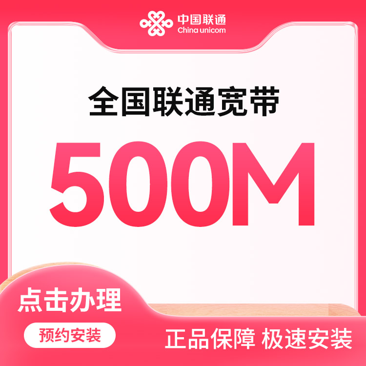 联通500M融合宽带59/月
