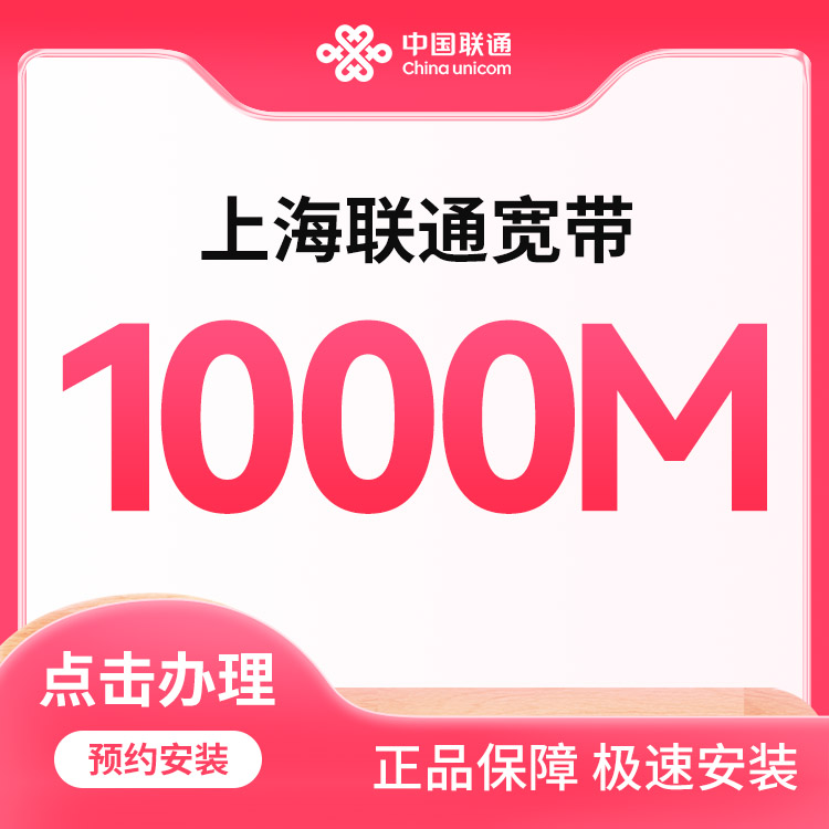 联通1000M单宽包年1200元