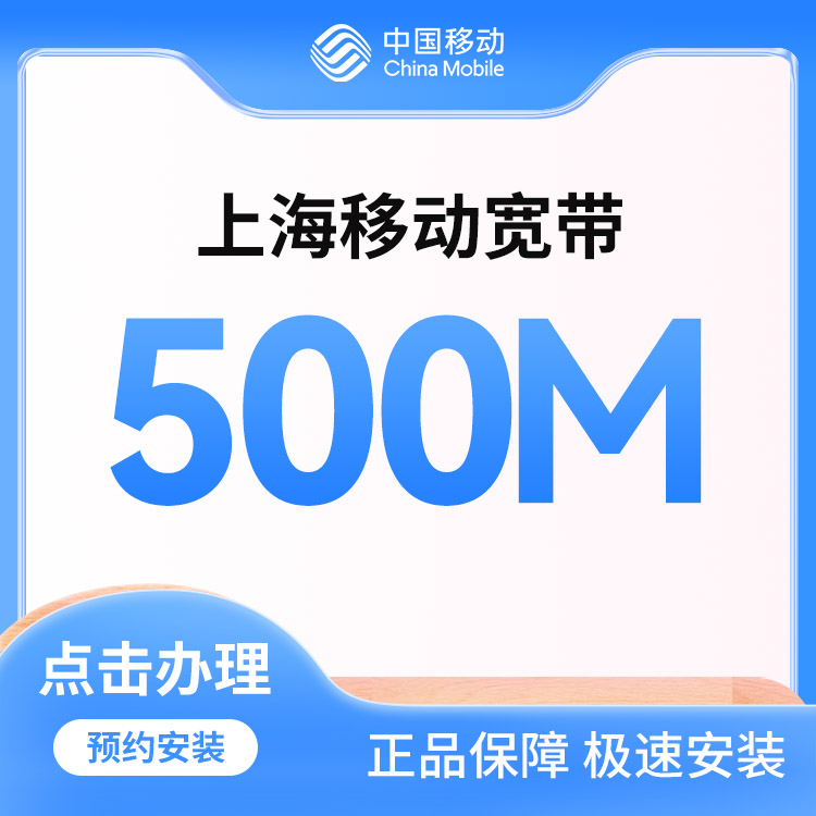 移动融合500M宽带包年