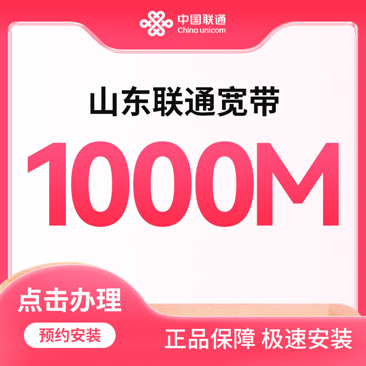 联通1000M单宽包年840元