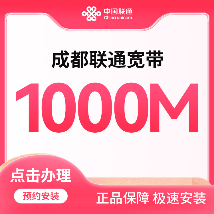 联通1000M融合宽带69.3/月