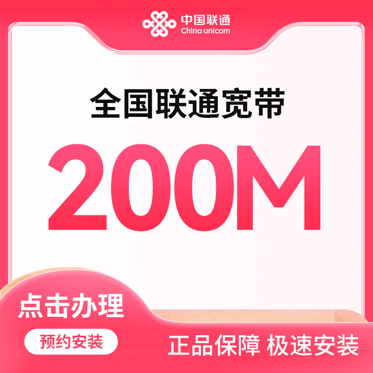 联通200M单宽包年360元