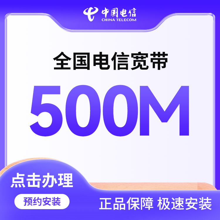 电信500M单宽包年900元