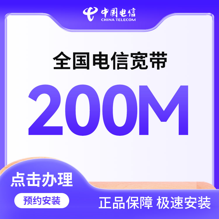 电信200M单宽包年800元