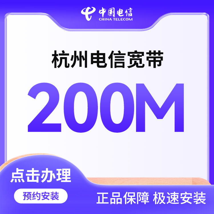 电信200M单宽带599包年