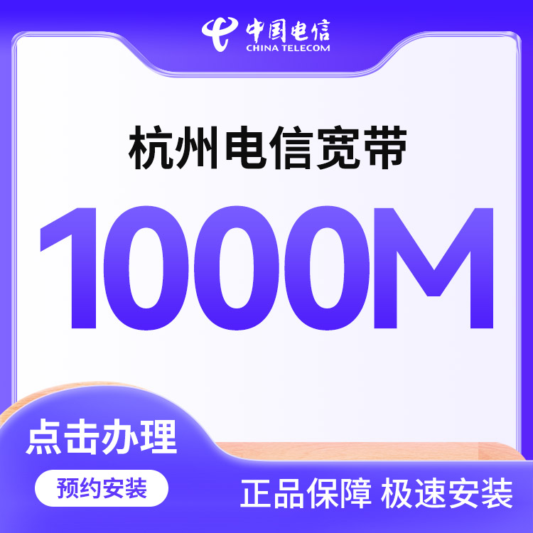 电信1000M单宽带1288包年