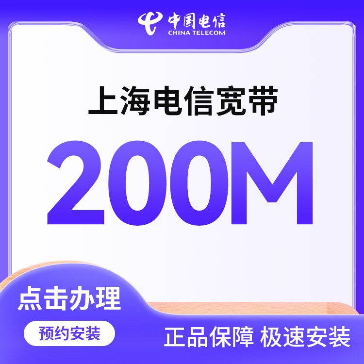 电信200M单宽带1300两年