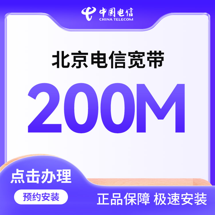 电信融合200M宽带519包年