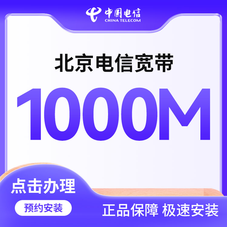 电信融合1000M宽带99/月