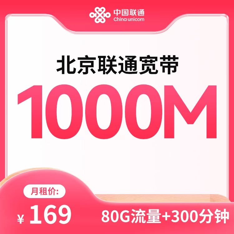 169联通融合宽带1000M