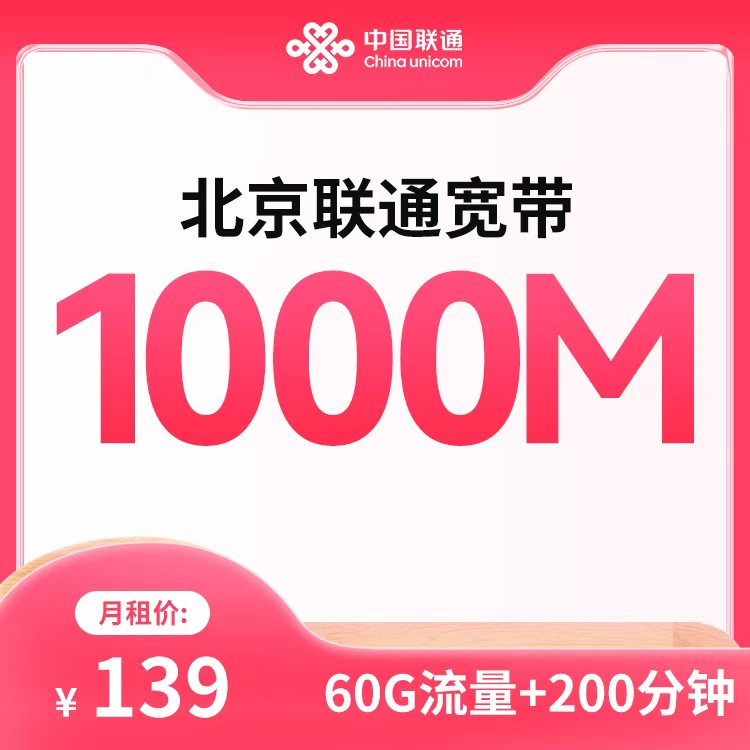 139联通融合宽带1000M