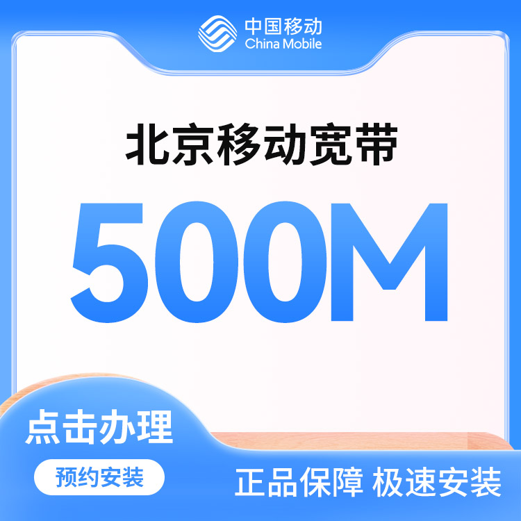 移动单宽500M两年1660