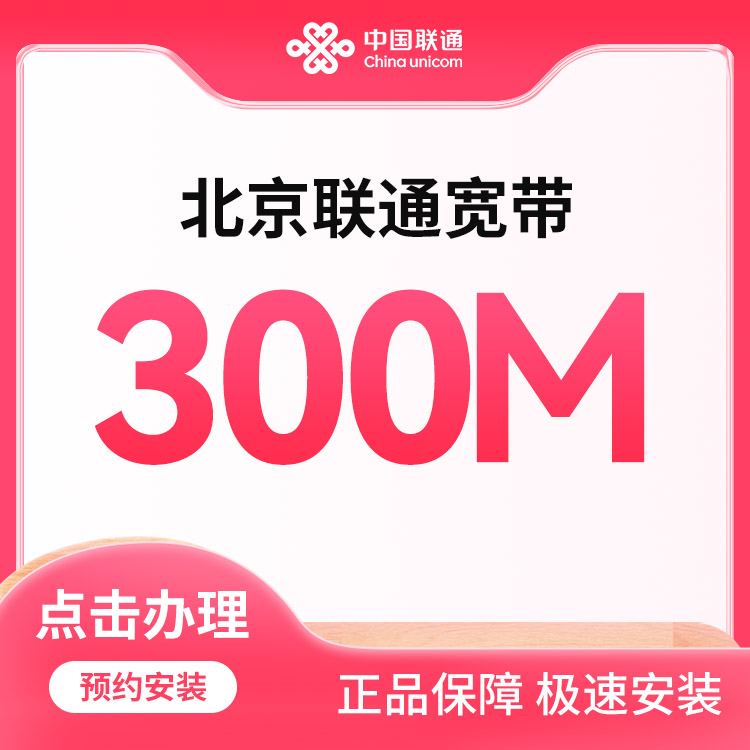 联通融合宽带300M一年1084