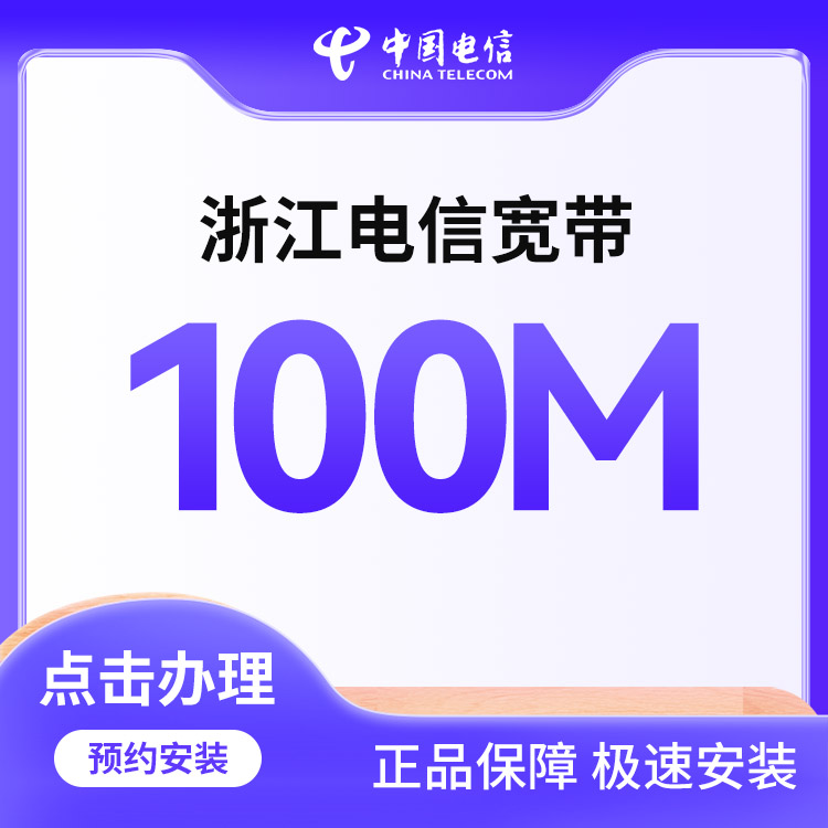 电信单宽带100M一年480元