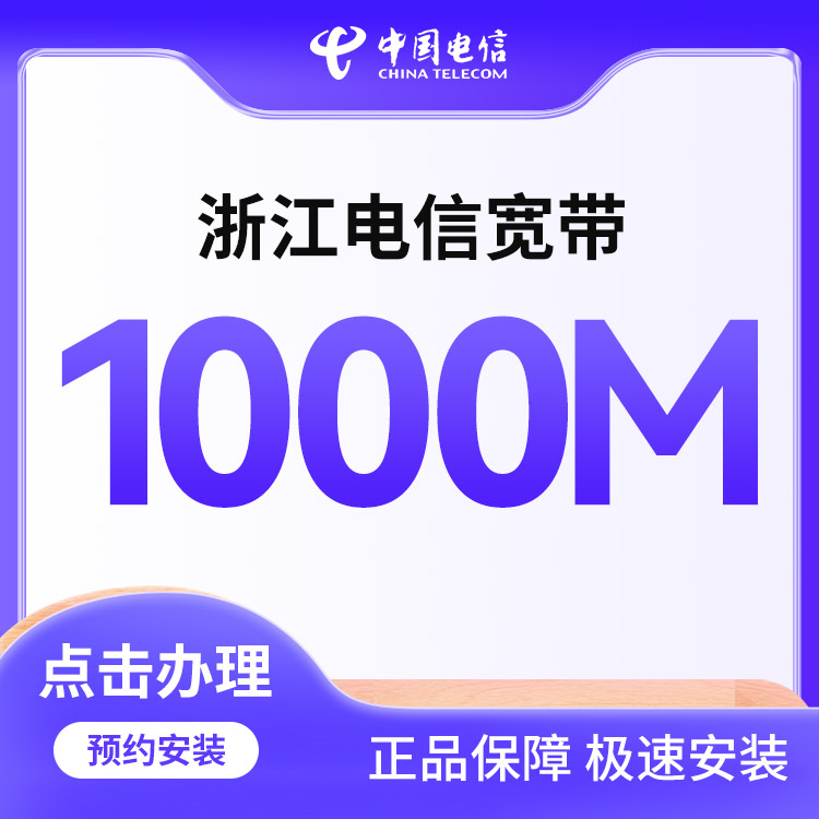 电信单宽带1000M一年1388元