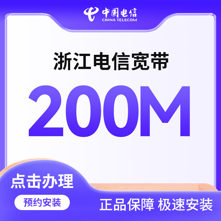 电信单宽带200M一年599元