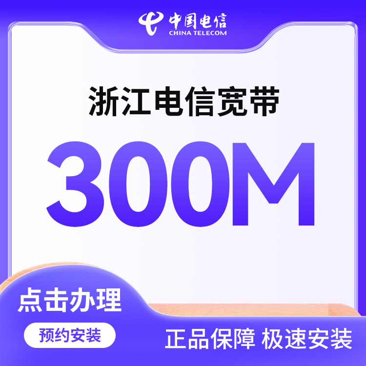 电信单宽带300M两年1188元