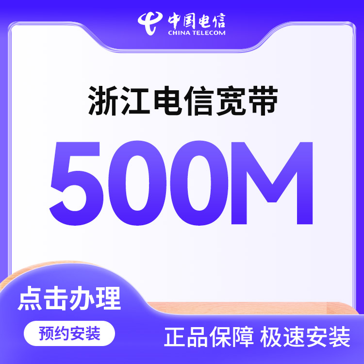电信单宽带500M两年1588元