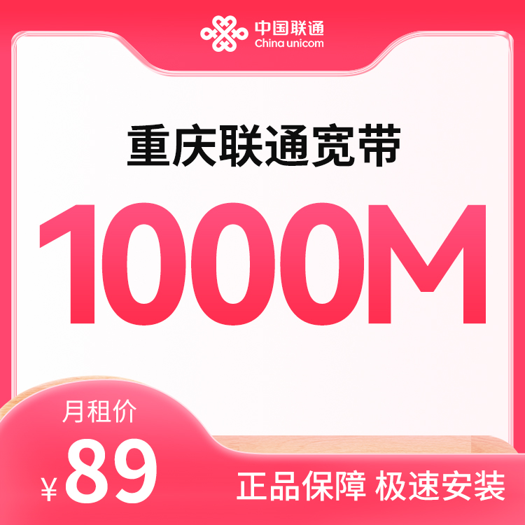 联通1000M融合宽带-89元/月
